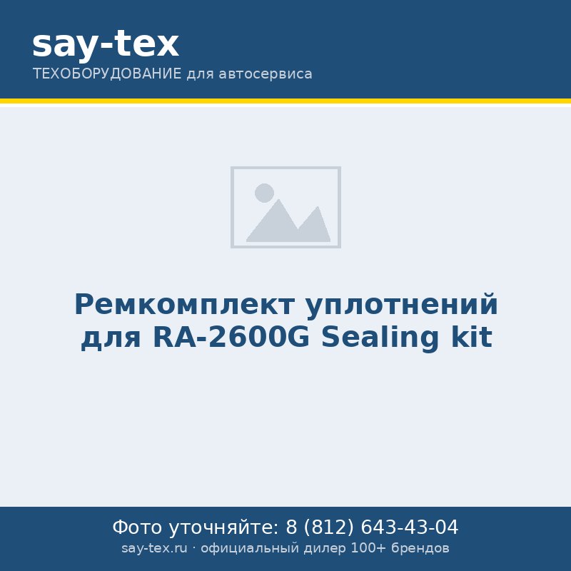 Ремкомплект уплотнений для RA-2600G
Sealing kit