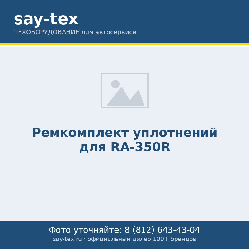 Ремкомплект уплотнений для RA-350R