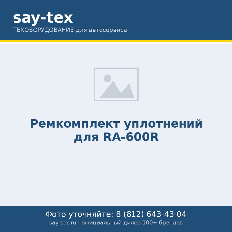 Ремкомплект уплотнений для RA-600R