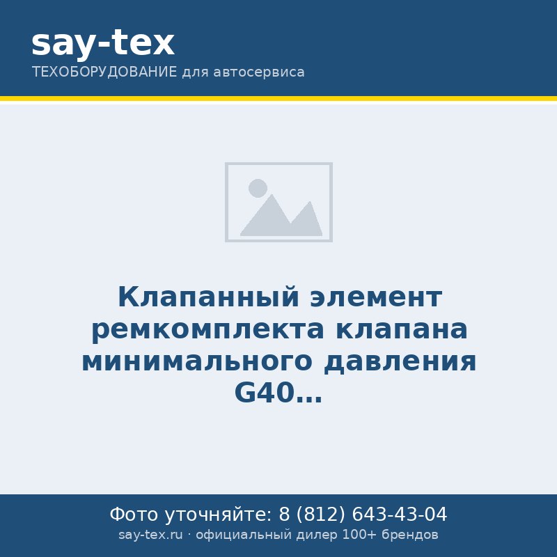 Клапанный элемент  ремкомплекта клапана минимального давления G40