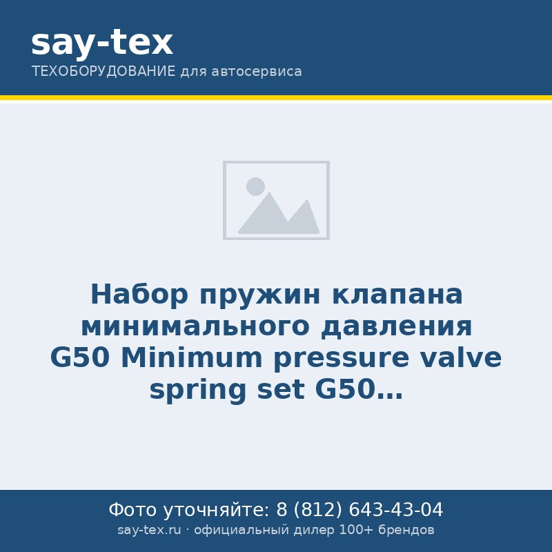 Набор пружин клапана минимального давления G50
Minimum pressure valve spring set G50