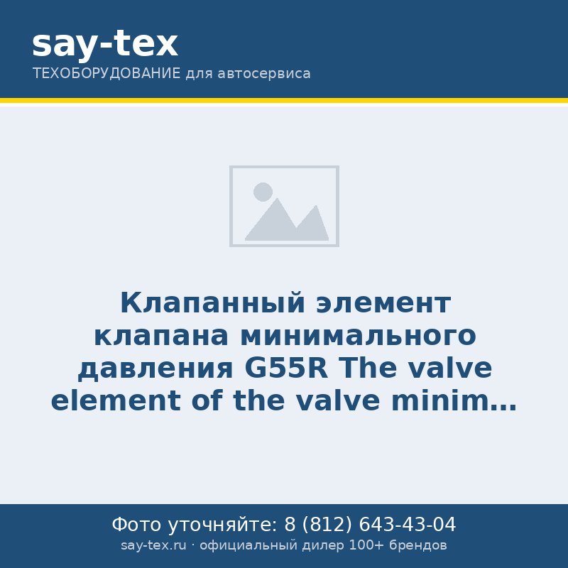 Клапанный элемент клапана минимального давления G55R
The valve element of the valve minimal pressure G55R