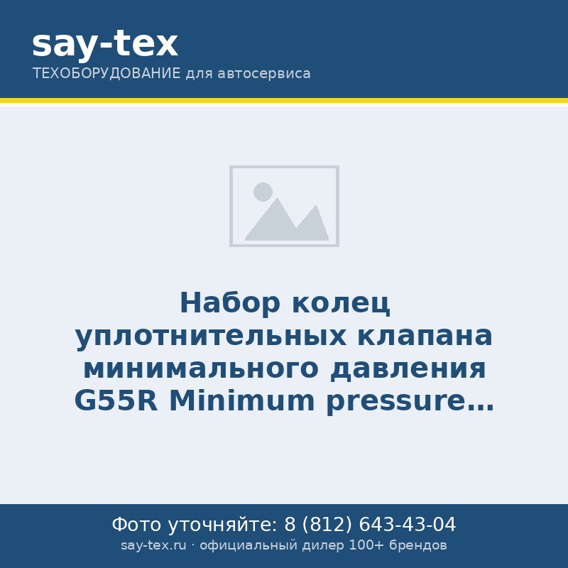 Набор колец уплотнительных клапана минимального давления G55R
Minimum pressure valve o-ring set G55R