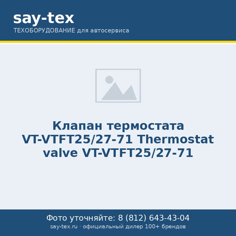 Клапан термостата VT-VTFT25/27-71
Thermostat valve VT-VTFT25/27-71