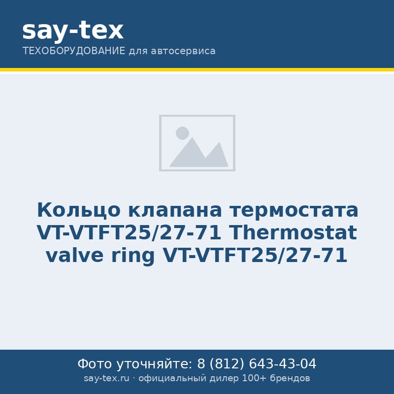 Кольцо клапана термостата VT-VTFT25/27-71
Thermostat valve ring VT-VTFT25/27-71