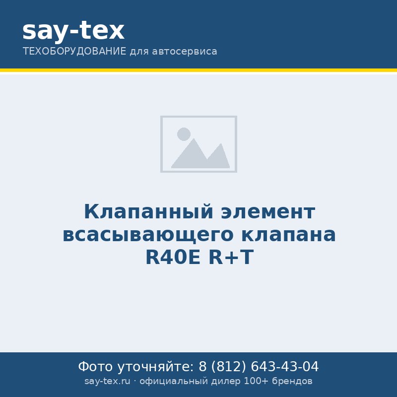 Клапанный элемент всасывающего клапана  R40E R+T