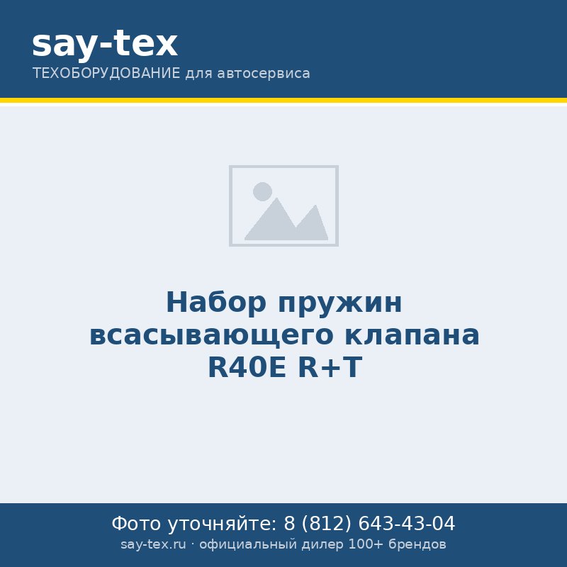 Набор пружин всасывающего клапана R40E R+T