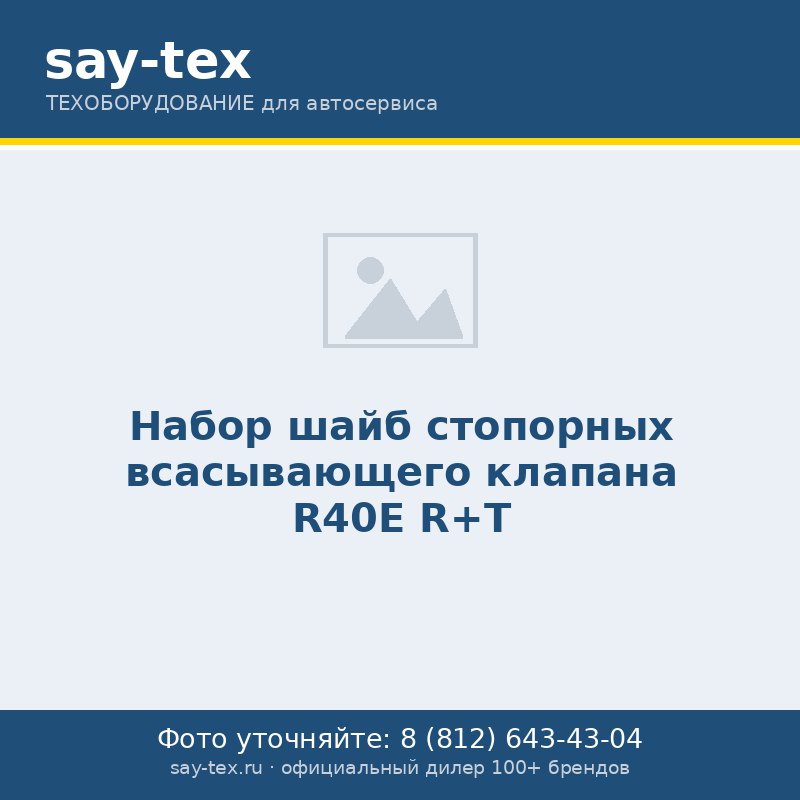 Набор шайб стопорных всасывающего клапана R40E R+T