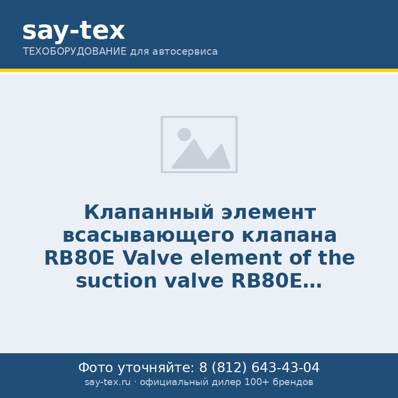 Клапанный элемент всасывающего клапана RB80E
Valve element of the suction valve RB80E