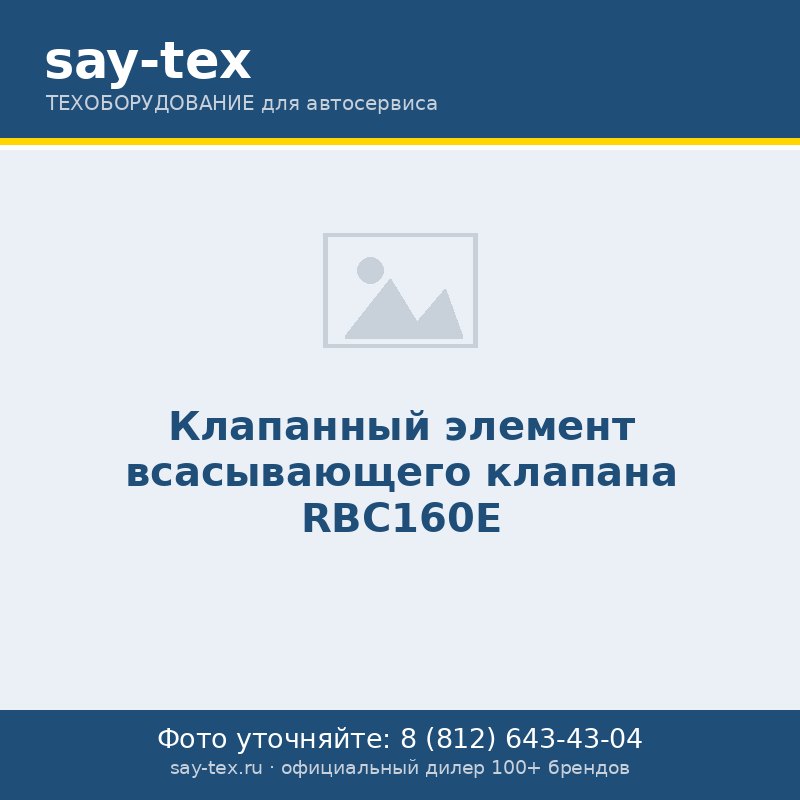 Клапанный элемент всасывающего клапана RBС160Е