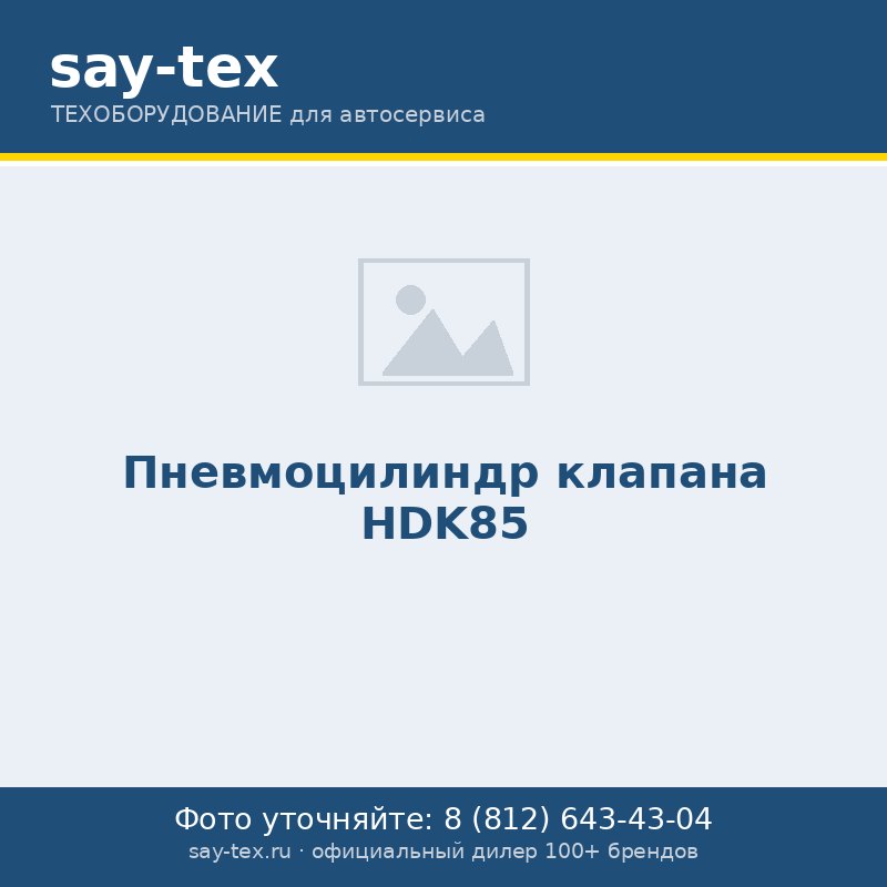 Пневмоцилиндр клапана HDK85