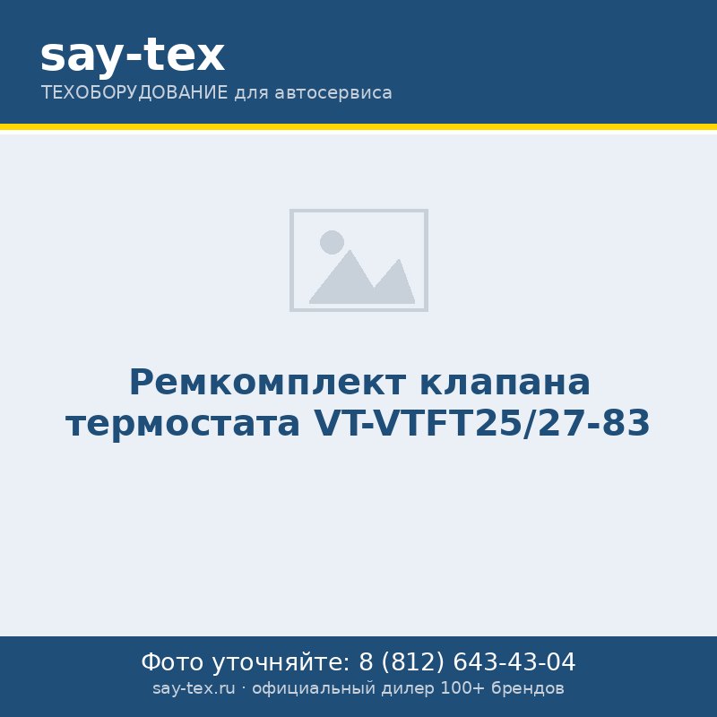 Ремкомплект клапана термостата VT-VTFT25/27-83