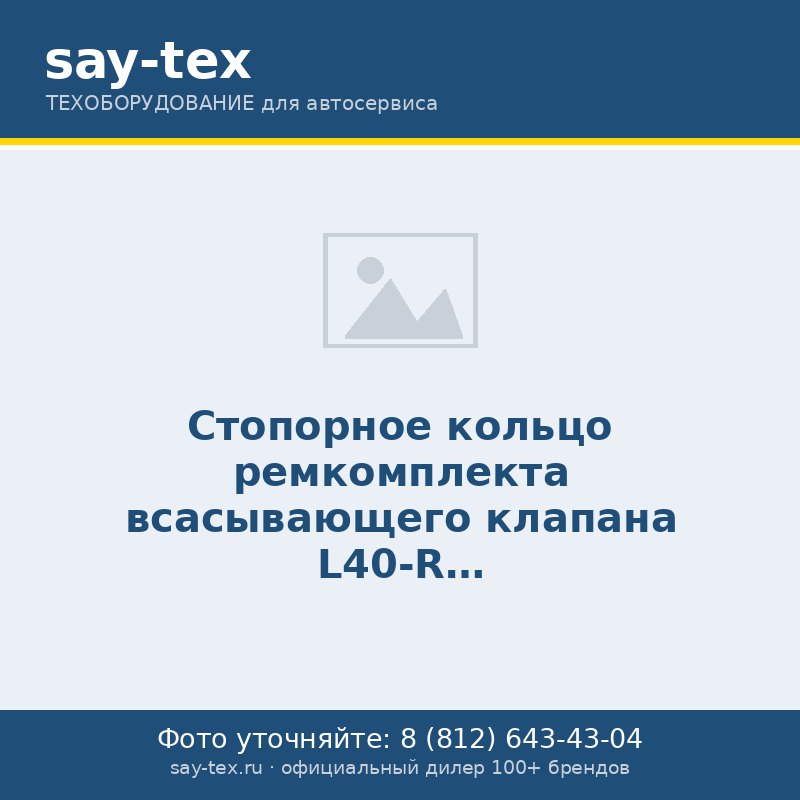 Стопорное кольцо ремкомплекта всасывающего клапана L40-R