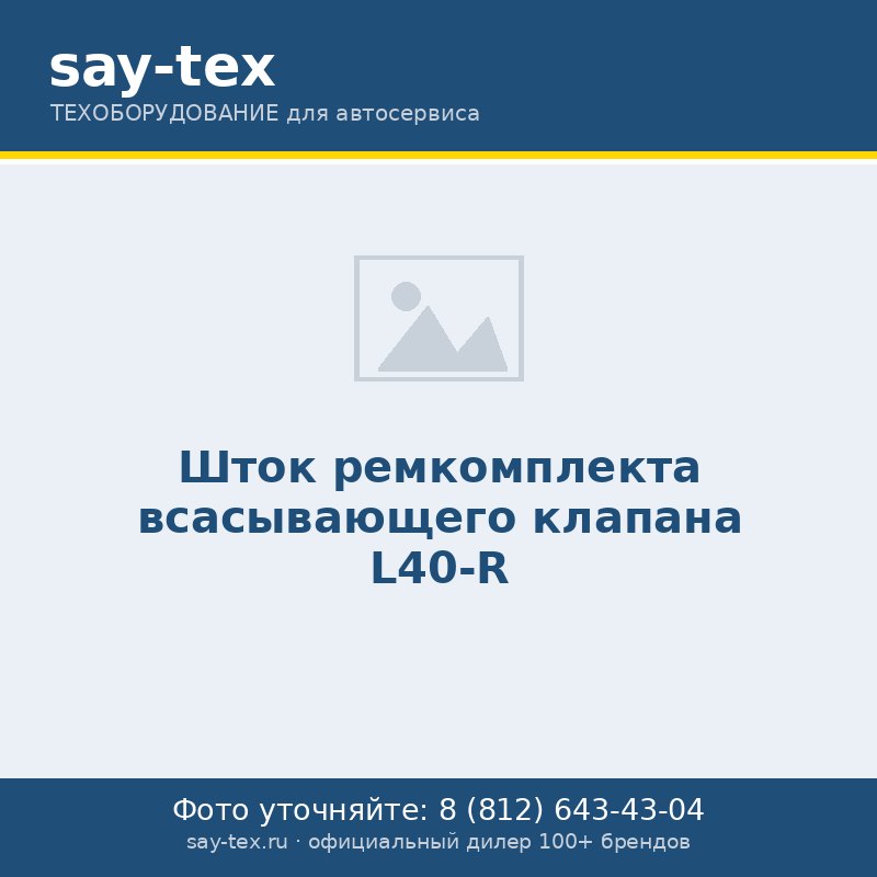 Шток ремкомплекта всасывающего клапана L40-R