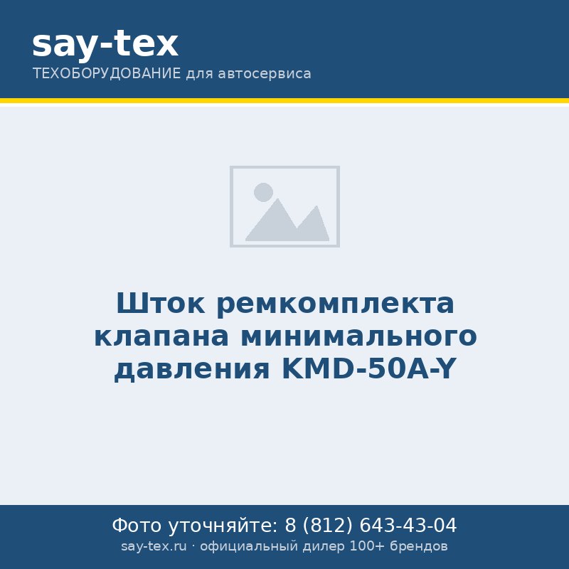 Шток ремкомплекта клапана минимального давления KMD-50A-Y