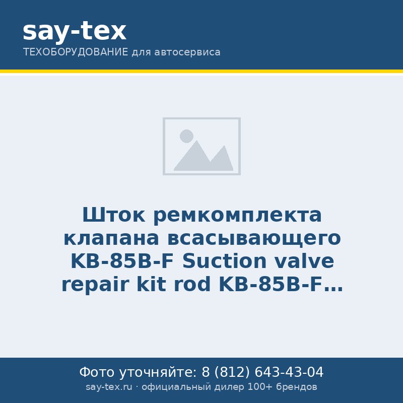Шток ремкомплекта клапана всасывающего KB-85B-F
Suction valve repair kit rod KB-85B-F