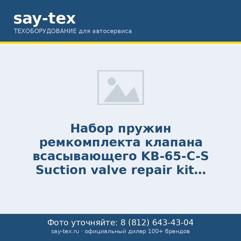 Набор пружин ремкомплекта клапана всасывающего KB-65-C-S
Suction valve repair kit spring set KB-65-C-S