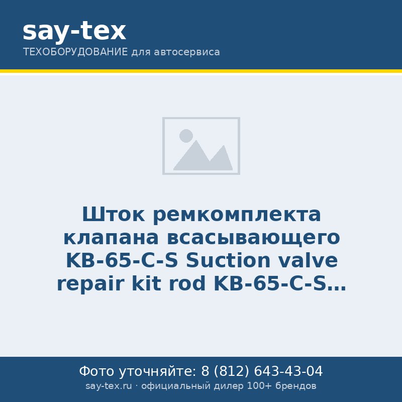Шток ремкомплекта клапана всасывающего KB-65-C-S
Suction valve repair kit rod KB-65-C-S