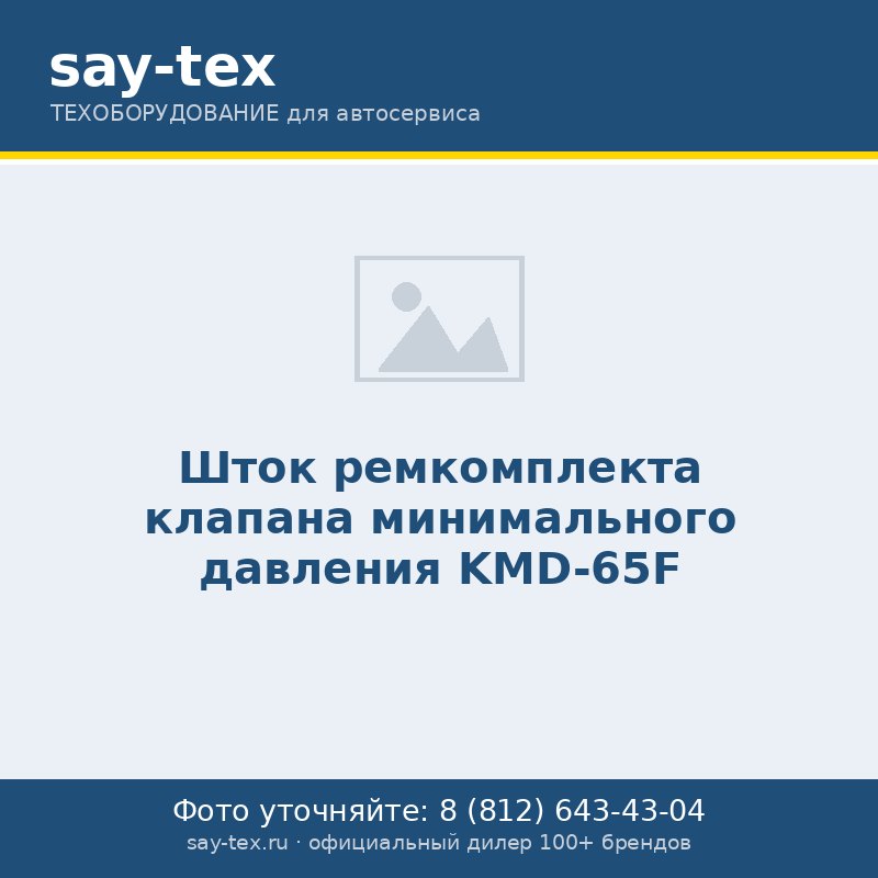 Шток ремкомплекта клапана минимального давления  KMD-65F