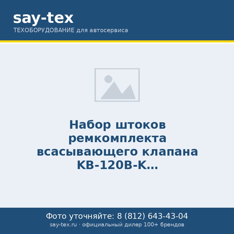 Набор штоков ремкомплекта всасывающего клапана KB-120B-K