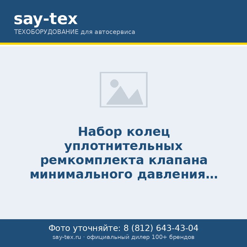 Набор колец уплотнительных ремкомплекта клапана минимального давления