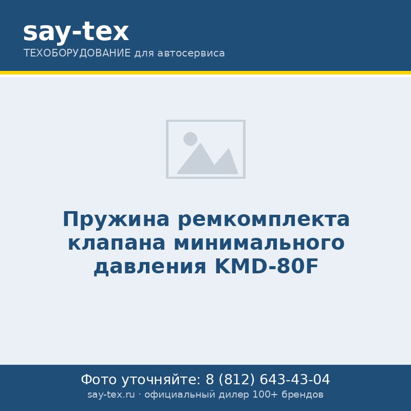 Пружина ремкомплекта клапана минимального давления KMD-80F