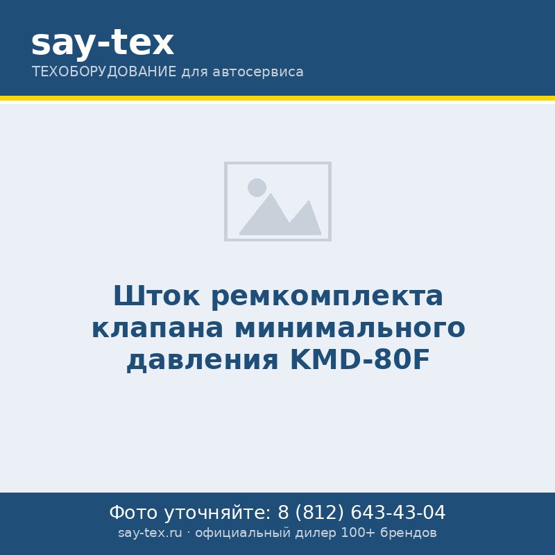 Шток ремкомплекта клапана минимального давления KMD-80F