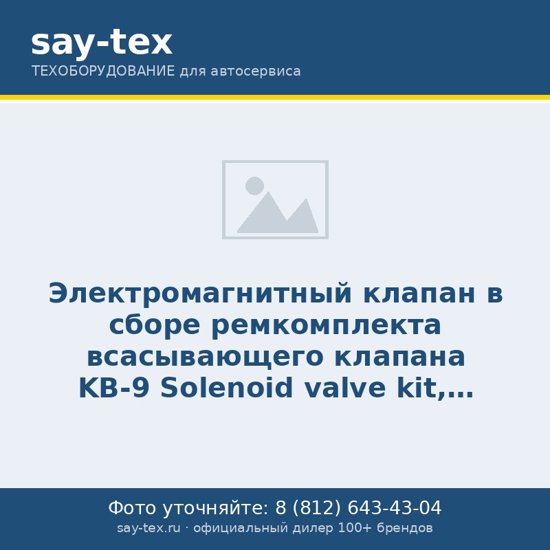 Электромагнитный клапан в сборе ремкомплекта всасывающего клапана KB-9
Solenoid valve kit, suction valve repair kit KB-90E