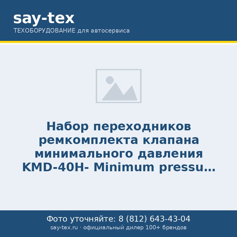 Набор переходников ремкомплекта клапана минимального давления KMD-40H-
Minimum pressure valve repair kit adapter kit KMD-40H-A