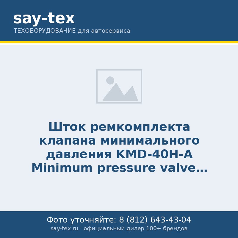 Шток ремкомплекта клапана минимального давления KMD-40H-A
Minimum pressure valve repair kit stem KMD-40H-A
