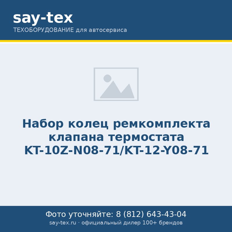 Набор колец ремкомплекта клапана термостата KT-10Z-N08-71/KT-12-Y08-71