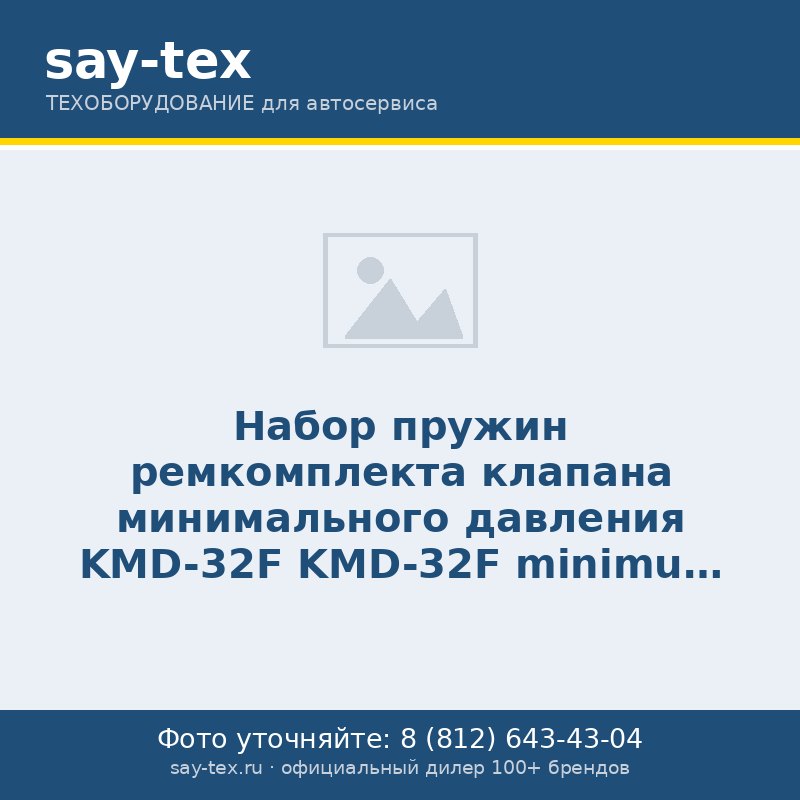 Набор пружин ремкомплекта клапана минимального давления KMD-32F
KMD-32F minimum pressure valve repair kit spring set