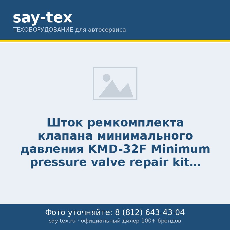 Шток ремкомплекта клапана минимального давления KMD-32F
Minimum pressure valve repair kit stem KMD-32F