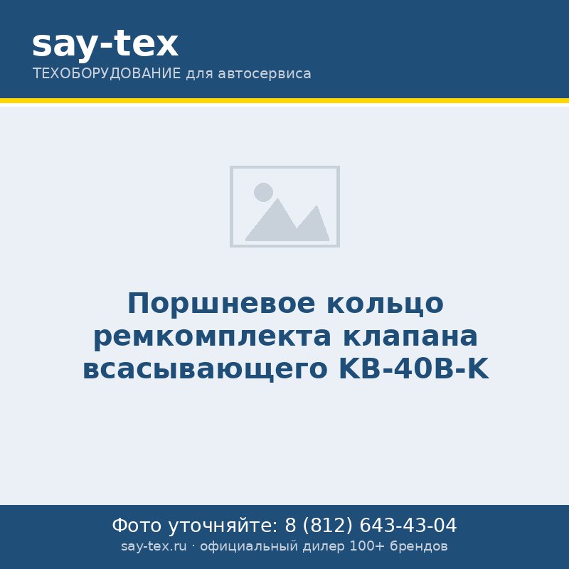 Поршневое кольцо ремкомплекта клапана всасывающего KB-40B-K