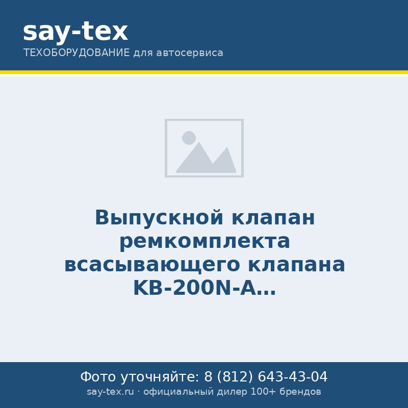 Выпускной клапан ремкомплекта всасывающего клапана KB-200N-A