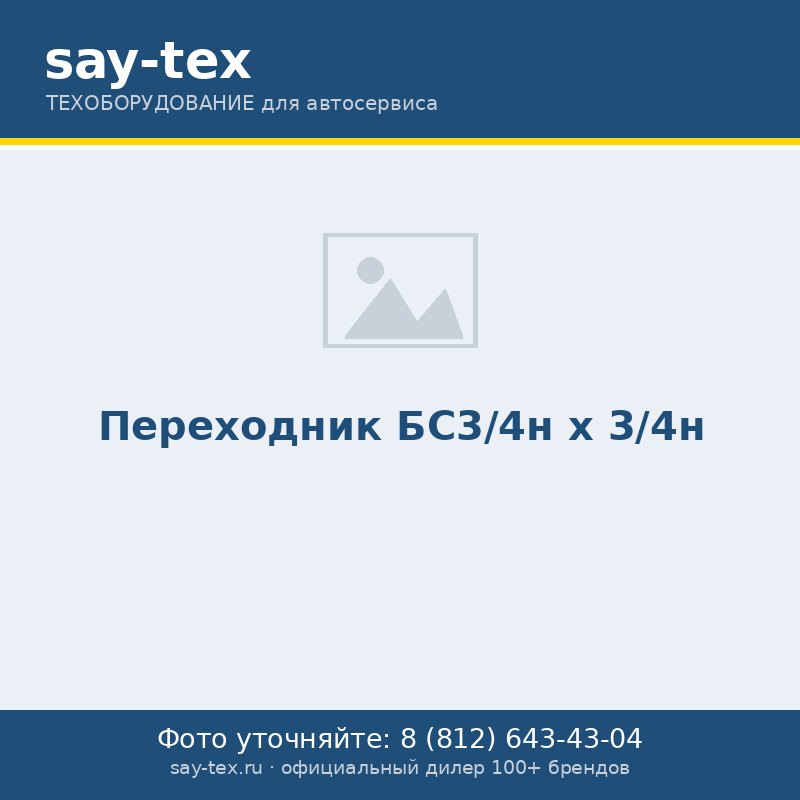Переходник БС3/4н х 3/4н