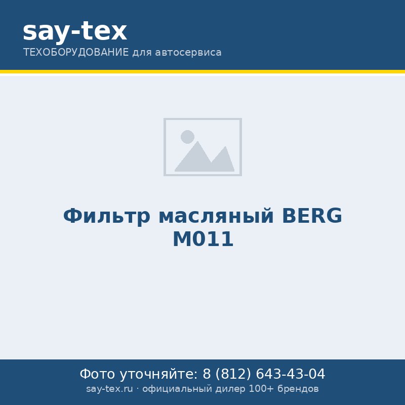 Фильтр масляный BERG М011