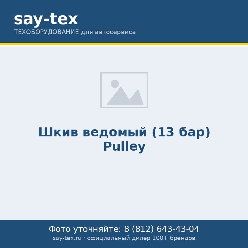 Шкив ведомый (13 бар)
Pulley