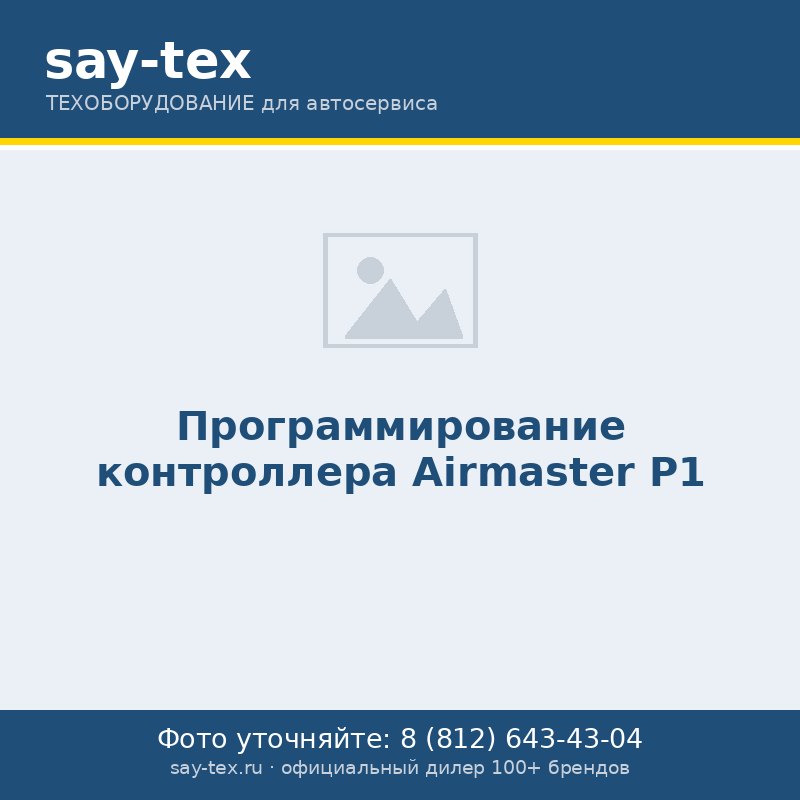 Программирование контроллера Airmaster P1