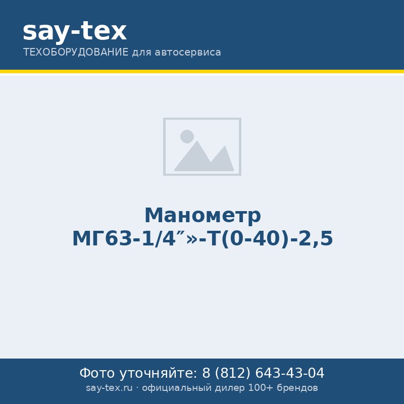 Манометр МГ63-1/4""-Т(0-40)-2,5