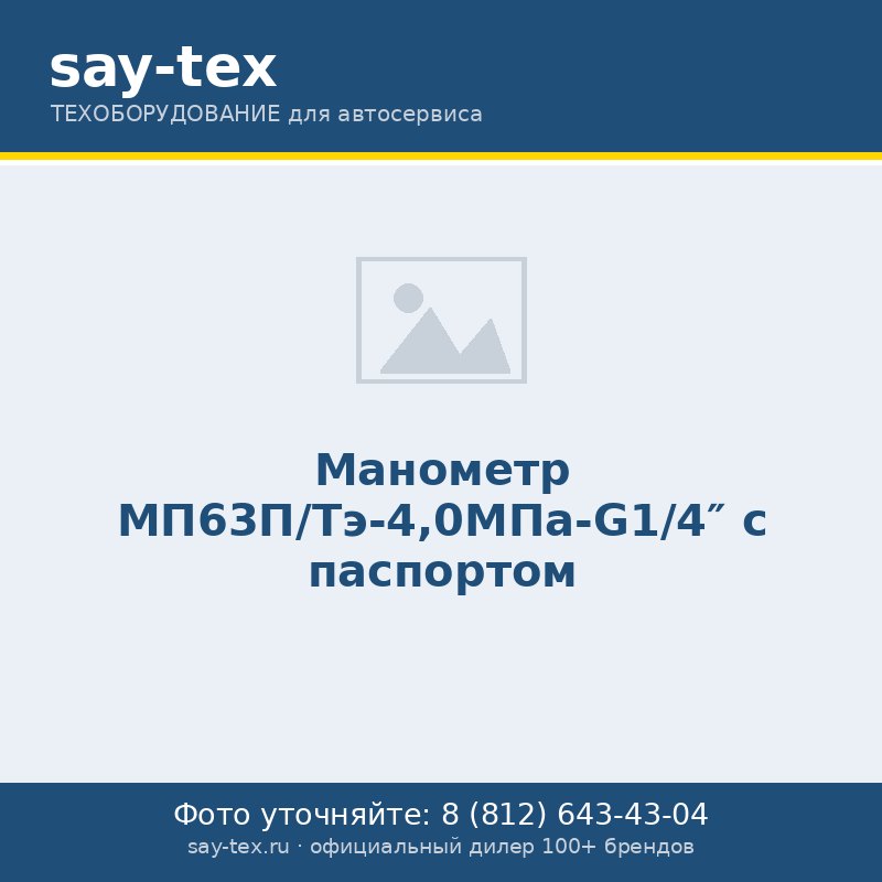 Манометр МП63П/Тэ-4,0МПа-G1/4" с паспортом