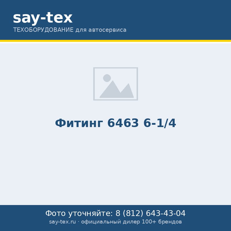Фитинг 6463 6-1/4