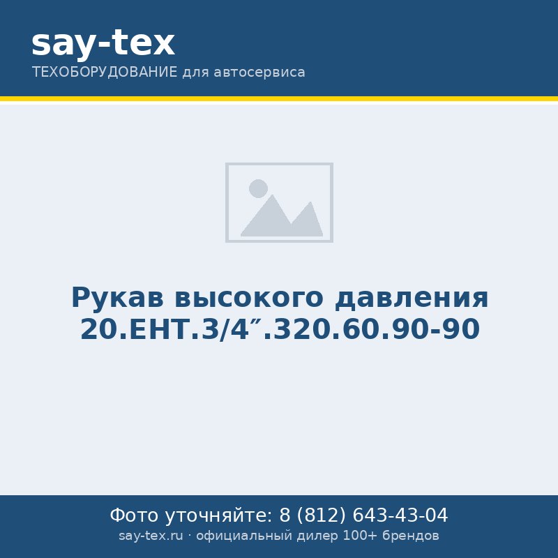 Рукав высокого давления 20.EНТ.3/4".320.60.90-90