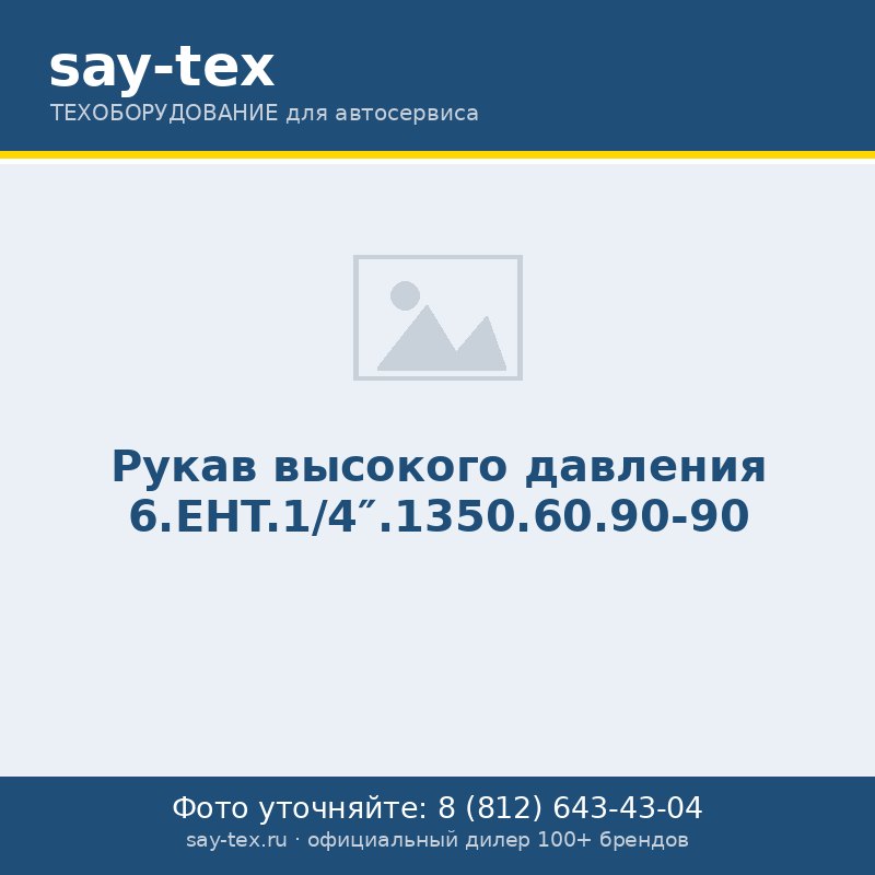 Рукав высокого давления 6.EHT.1/4".1350.60.90-90