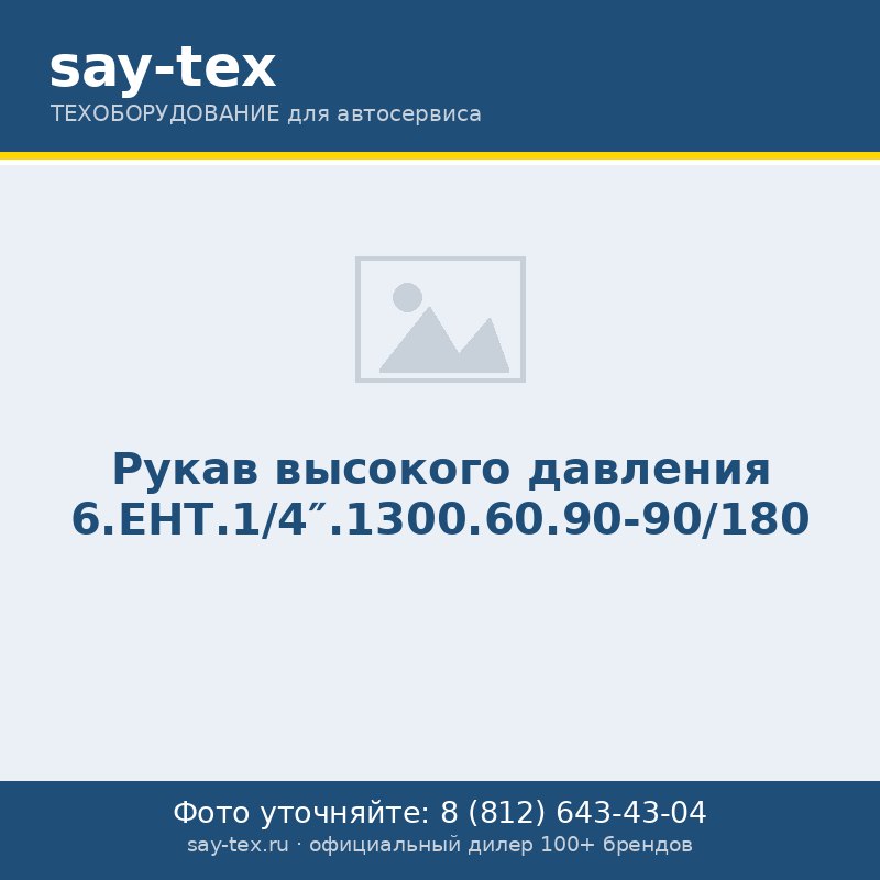 Рукав высокого давления 6.ЕНТ.1/4".1300.60.90-90/180