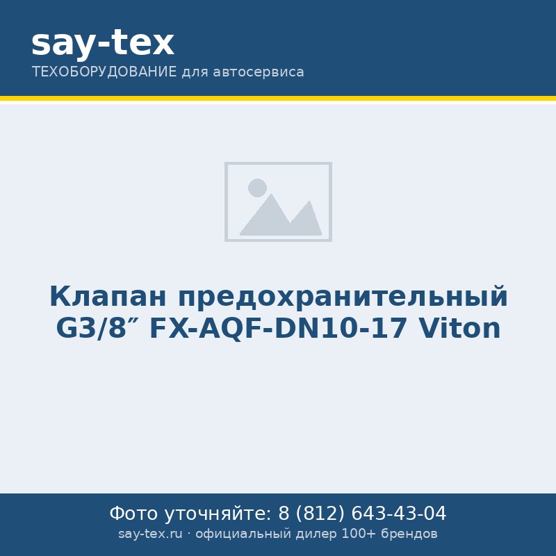 Клапан предохранительный G3/8" FX-AQF-DN10-17 Viton