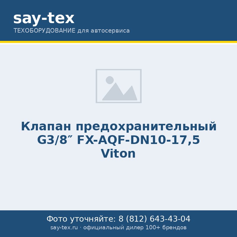 Клапан предохранительный G3/8" FX-AQF-DN10-17,5 Viton