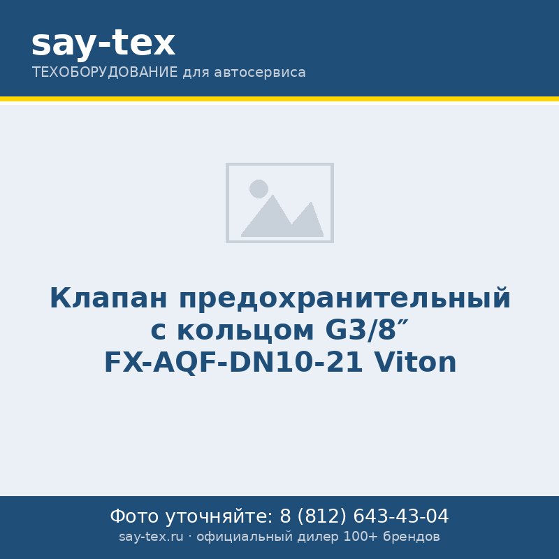 Клапан предохранительный с кольцом G3/8" FX-AQF-DN10-21 Viton