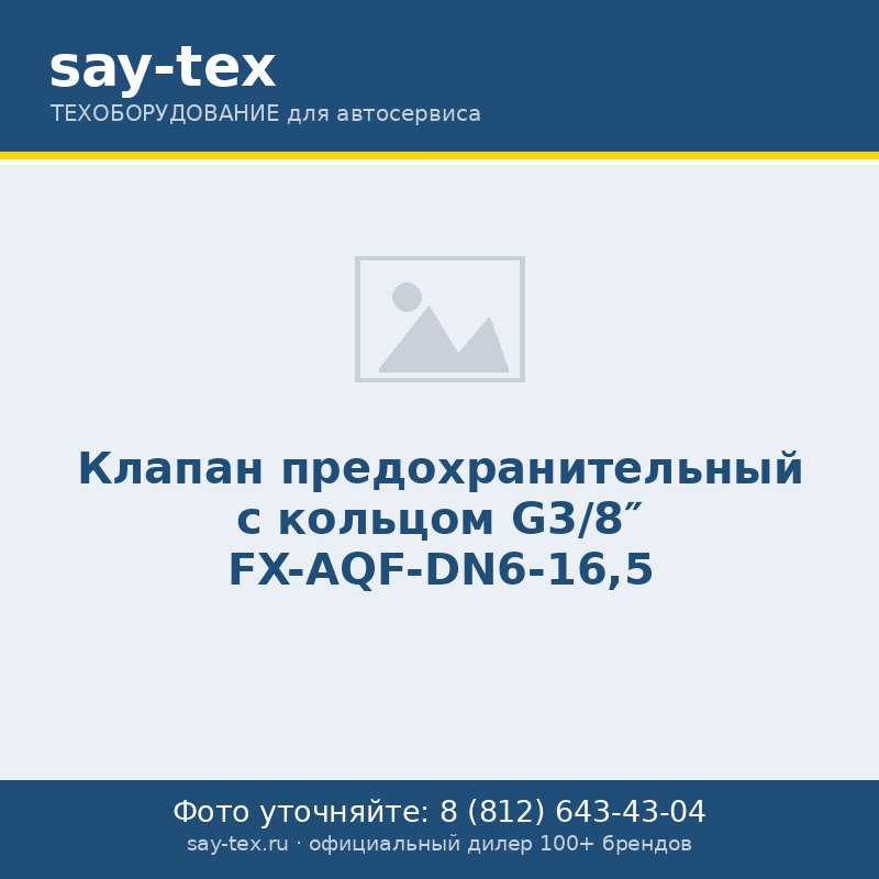 Клапан предохранительный с кольцом G3/8" FX-AQF-DN6-16,5