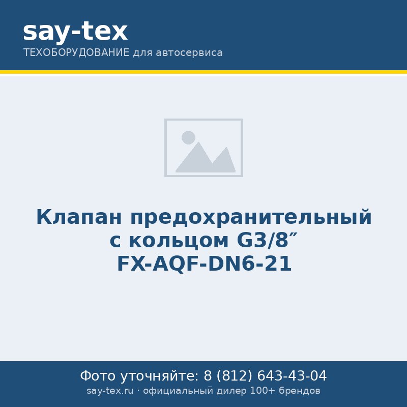 Клапан предохранительный с кольцом G3/8" FX-AQF-DN6-21